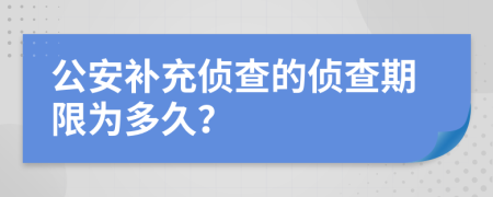 公安补充侦查的侦查期限为多久？