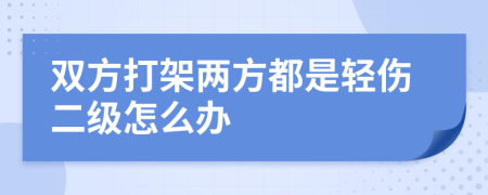 双方打架两方都是轻伤二级怎么办