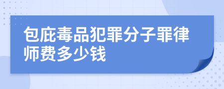 包庇毒品犯罪分子罪律师费多少钱