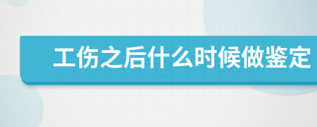 工伤之后什么时候做鉴定