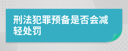 刑法犯罪预备是否会减轻处罚