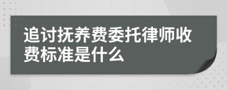 追讨抚养费委托律师收费标准是什么