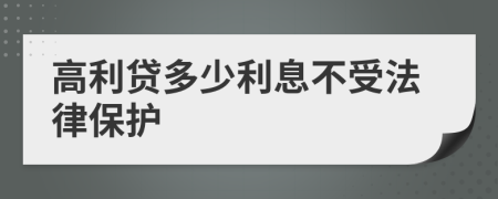 高利贷多少利息不受法律保护