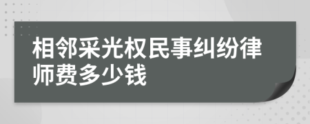 相邻采光权民事纠纷律师费多少钱