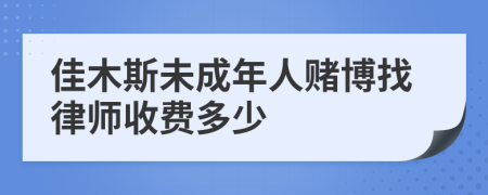 佳木斯未成年人赌博找律师收费多少