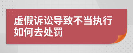 虚假诉讼导致不当执行如何去处罚