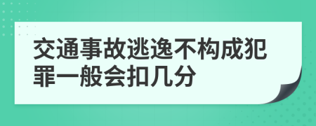 交通事故逃逸不构成犯罪一般会扣几分