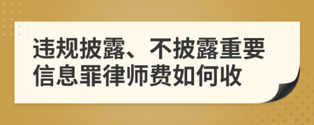 违规披露、不披露重要信息罪律师费如何收