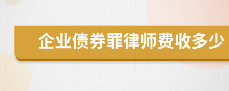 企业债券罪律师费收多少