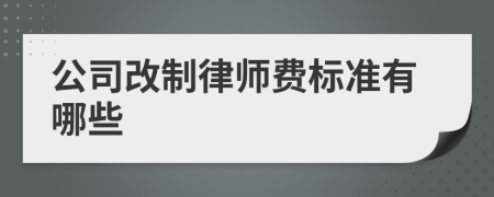 公司改制律师费标准有哪些