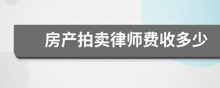 房产拍卖律师费收多少