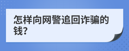 怎样向网警追回诈骗的钱？