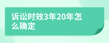 诉讼时效3年20年怎么确定