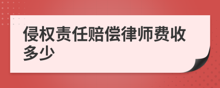 侵权责任赔偿律师费收多少