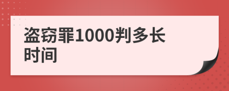 盗窃罪1000判多长时间