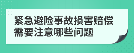 紧急避险事故损害赔偿需要注意哪些问题