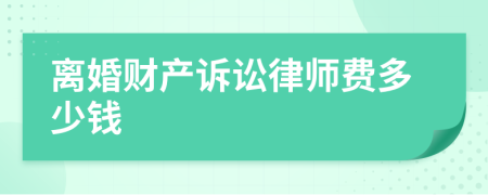 离婚财产诉讼律师费多少钱