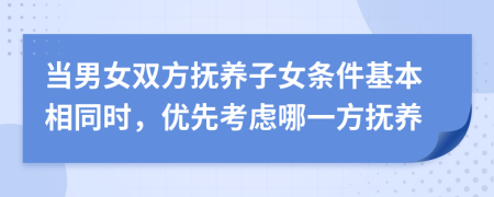 当男女双方抚养子女条件基本相同时，优先考虑哪一方抚养