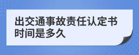 出交通事故责任认定书时间是多久