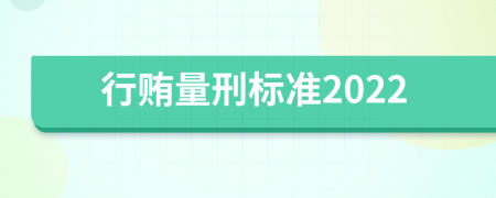 行贿量刑标准2022