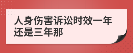 人身伤害诉讼时效一年还是三年那