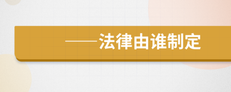 ——法律由谁制定