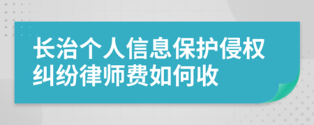 长治个人信息保护侵权纠纷律师费如何收