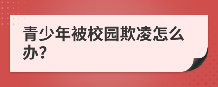 青少年被校园欺凌怎么办？