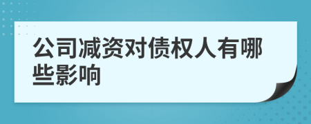 公司减资对债权人有哪些影响