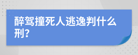 醉驾撞死人逃逸判什么刑？