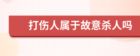 打伤人属于故意杀人吗