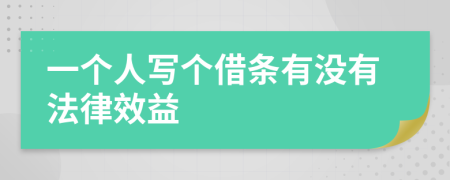 一个人写个借条有没有法律效益