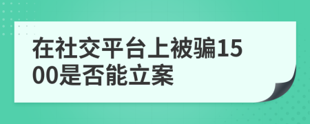 在社交平台上被骗1500是否能立案