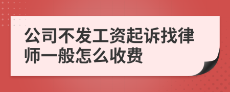 公司不发工资起诉找律师一般怎么收费