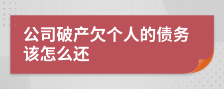 公司破产欠个人的债务该怎么还