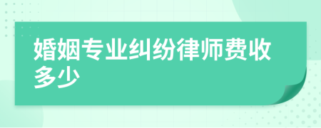 婚姻专业纠纷律师费收多少