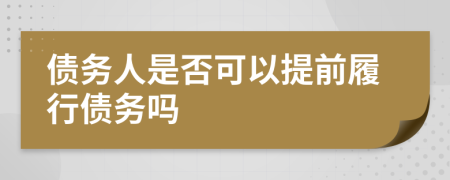 债务人是否可以提前履行债务吗