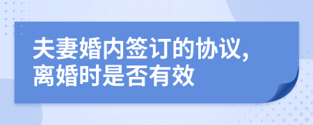 夫妻婚内签订的协议,离婚时是否有效