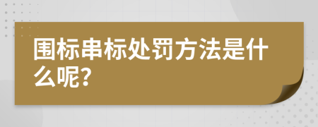 围标串标处罚方法是什么呢？