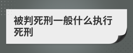 被判死刑一般什么执行死刑