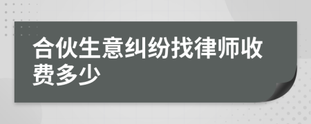 合伙生意纠纷找律师收费多少