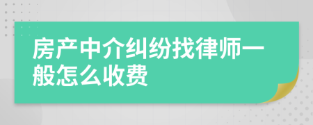 房产中介纠纷找律师一般怎么收费