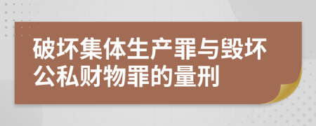 破坏集体生产罪与毁坏公私财物罪的量刑