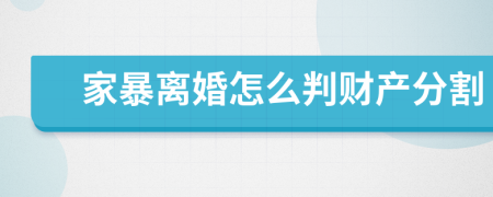 家暴离婚怎么判财产分割