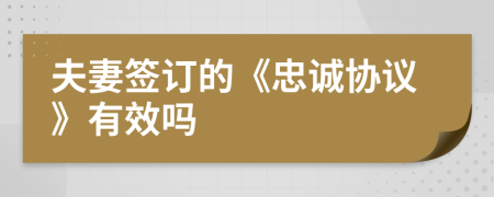 夫妻签订的《忠诚协议》有效吗