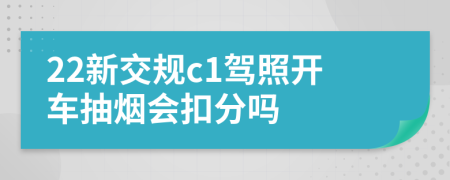 22新交规c1驾照开车抽烟会扣分吗
