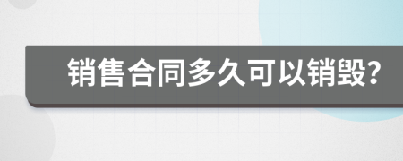 销售合同多久可以销毁？