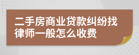 二手房商业贷款纠纷找律师一般怎么收费