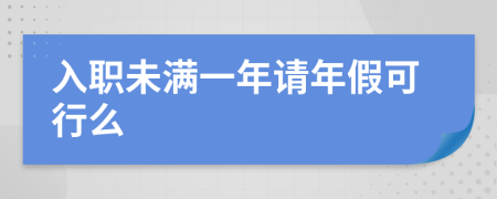 入职未满一年请年假可行么