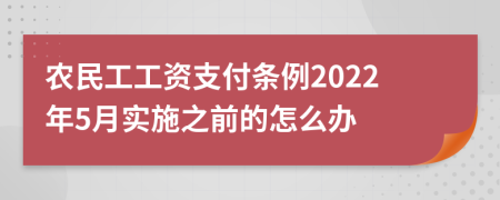 农民工工资支付条例2022年5月实施之前的怎么办